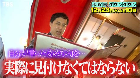 『水曜日のダウンタウン』12 23 水 あるあるネタ「ある」とは言いながらも、実際に探すとなったら困難説【tbs】 Youtube