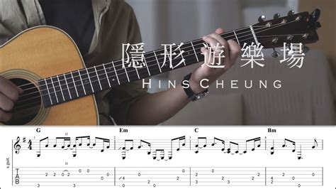 張敬軒 Hins Cheung《隱形遊樂場》fingerstyle 結他tab Youtube