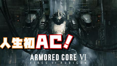 アーマードコア6 】話題騒然な新作をシリーズ初心者がやっていくぅ！ Armored Core Vi Fires Of Rubicon