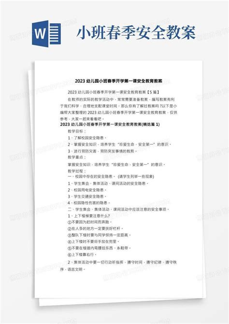 2023幼儿园小班春季开学第一课安全教育教案word模板下载编号qprbgynx熊猫办公