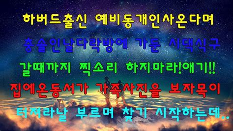 반전 실화사연 하버드출신 예비동서 인사온다며 중졸인 날 다락방에 둔 시댁식구 집에 온 동서가 가족사진을 보자 목이 터져라 날