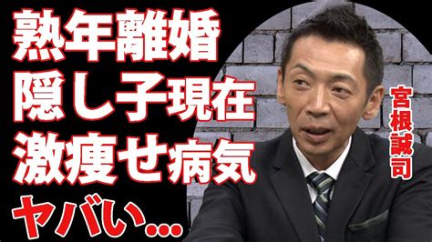 『ミヤネ屋』で有名な宮根誠司が熟年離婚し、驚きを隠せない4人の継承人と終活の真相が明らかに―激やせしたアナウンサーが抱える病気と2度の離婚理由