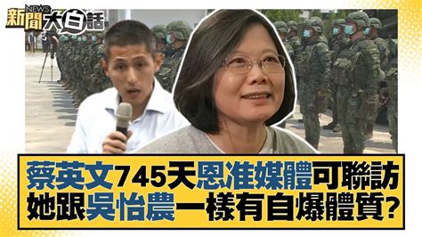 蔡英文745天恩准媒體可聯訪 她跟吳怡農一樣有自爆體質？ 新聞大白話 Tvbstalk 20221227 Youtube