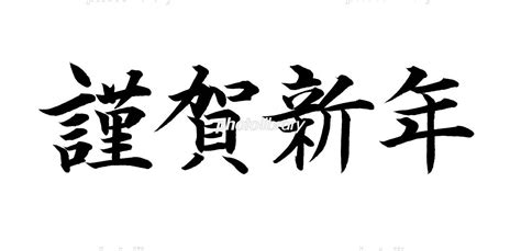 筆文字 謹賀新年 イラスト素材 [ 5298817 ] フォトライブラリー Photolibrary