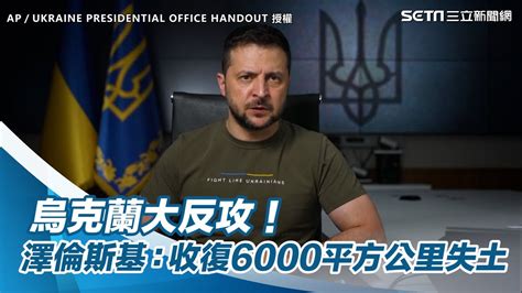 烏克蘭大反攻！澤倫斯基：收復6000平方公里失土｜三立新聞網 Youtube