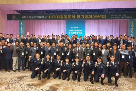 서울시립대rotc총동문회 2023년 정기총회 및 송년회 And 회장 이취임식 개최 Rotc뉴스