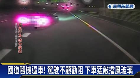 國道行車糾紛！ 駕駛疑隨機逼車還砸車 至少3車受害 民視新聞影音 Line Today