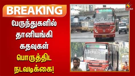 Breaking பேருந்துகளில் தானியங்கி கதவுகள் மாநகர போக்குவரத்து கழகம்