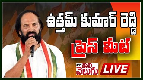 LIVE ఉతతమ కమర రడడ పరస మట MInister Uttam Kumar Reddy