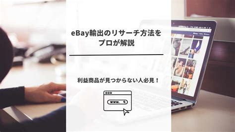 【動画あり】ebay輸出のリサーチ方法をプロが解説｜利益商品が見つからない人必見！