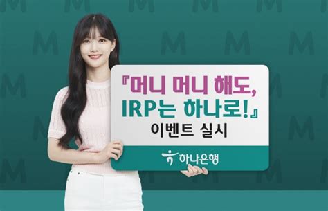 2022 Hana Irp Festa 하나은행 『머니 머니 해도 Irp는 하나로』 이벤트 실시 한국경제