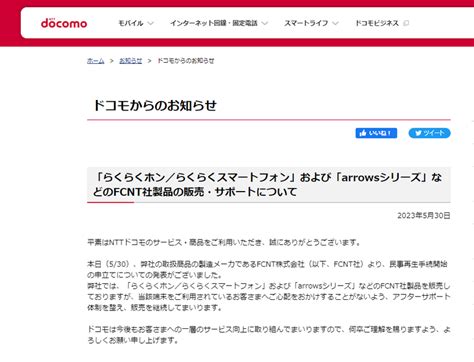 「arrows」シリーズのfcnt、民事再生手続き開始 携帯端末の製造・販売は事業停止を予定｜infoseekニュース