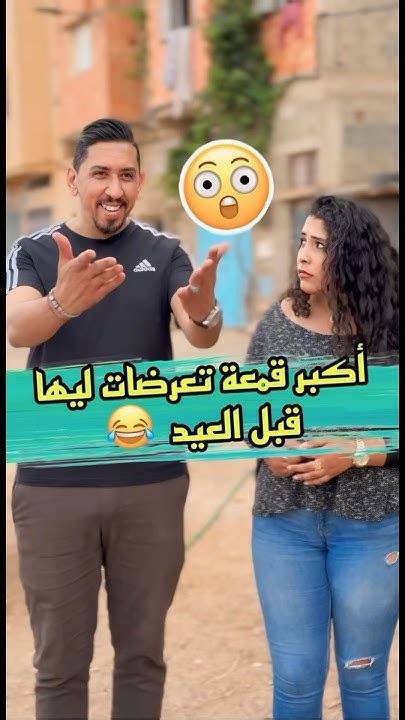 أكبر قمعة في اخر لقاء قبل العيد 😂 Zyadcomedy المغرب ضحك تيكتوك Maroc اكسبلور Funny