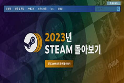 스팀 게임 얼마나 했어 2023년 돌아보기 페이지 오픈 네이트뷰