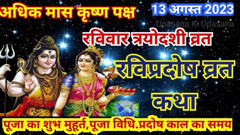 रवि प्रदोष व्रत कथा Ravi Pradosh Vrat Katha Pradosh Vrat Katha