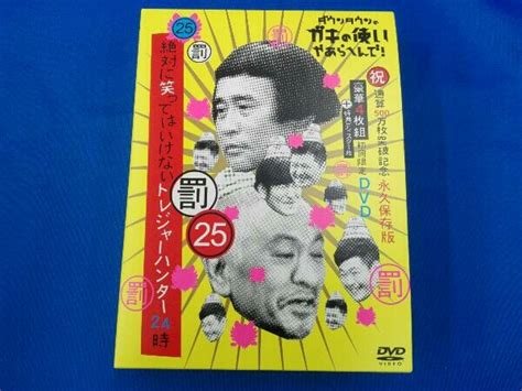 【やや傷や汚れあり】dvd ダウンタウンのガキの使いやあらへんで 初回限定永久保存版25罰絶対に笑ってはいけないトレジャーハンター