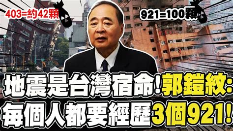 拿921對比403原子彈統計學喻強震 郭鎧紋地震是宿命台灣每人都要經歷3個921 Youtube