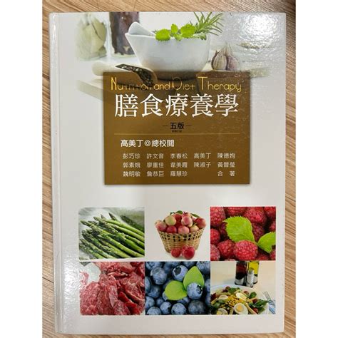 膳食療養學 第五版（營養系用書） 蝦皮購物