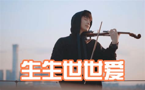 吴雨霏《生生世世爱》仙剑奇侠传三片头曲 小提琴版 龚明威violin青春版 龚明威violin青春版 哔哩哔哩视频