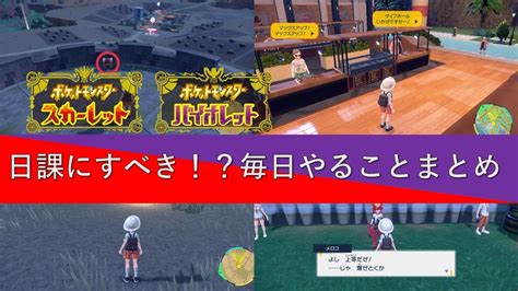 【ポケモンsv】日課にするべき！？毎日やることまとめ ロズみんのポケ活レポート