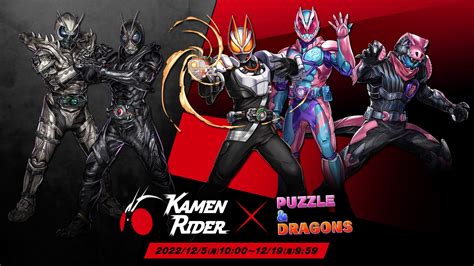 【パズドラ】『仮面ライダーコラボ』最新情報・性能評価まとめ Appbank