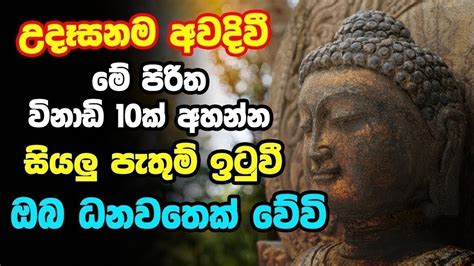 Udasanata Balagathu Pirith උදෑසනම අවදිවීමේ පිරිත විනාඩි 10ක් අහන්න