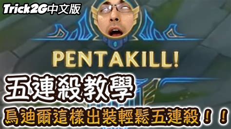 【trick2g中文】最佳烏迪爾五連殺出裝！跟我這樣玩 一場十penta！ 中文字幕 Lol英雄聯盟 Youtube