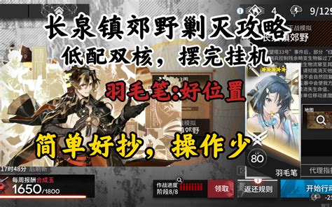 【明日方舟】长泉镇郊野剿灭攻略 低配双核，摆完挂机，简单好抄，操作少