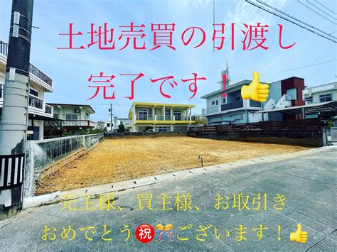 土地売買の引渡し完了しました｜お知らせ｜うるま市と沖縄市中心に不動産売却・賃貸管理なら！｜沖縄の不動産会社tandc Labo