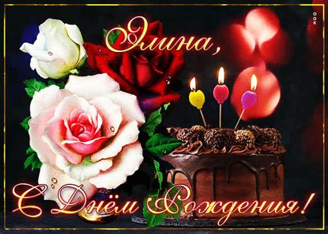 Интересная открытка с днем рождения Элина - Скачать бесплатно на ...