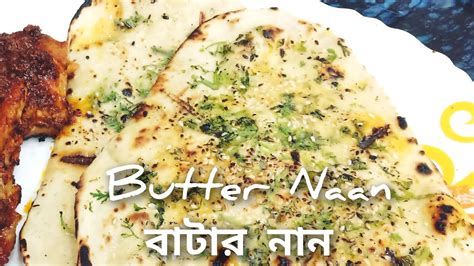 বাটার নান খুব সহজেই বাড়িতে বানিয়ে ফেলুন। Restaurant Style Butter Naan