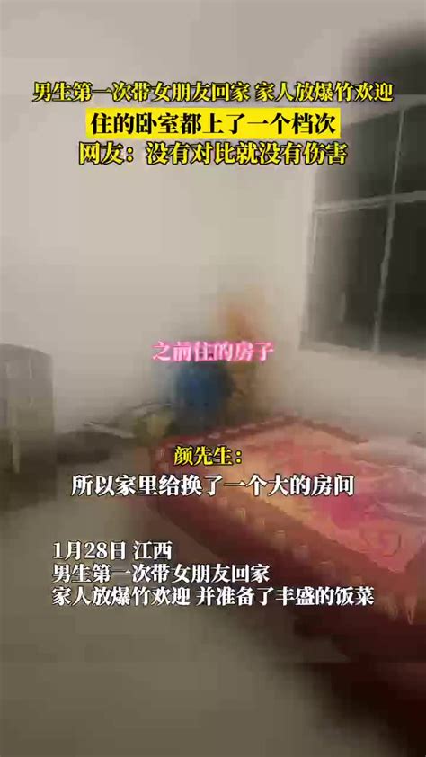 男生第一次带女朋友回家 家人放爆竹欢迎 住的卧室都上了一个档次