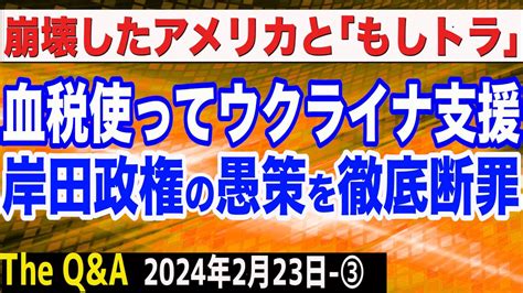 巨額の血税を使ってウクライナ支援岸田政権の愚策を断罪／崩壊したアメリカの現状と「もしトラ」／トランプに岸田政権では対峙できない ③【the