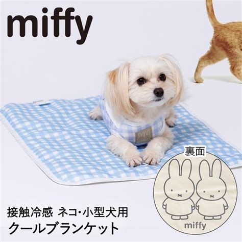 Miffy ミッフィー ギンガム クールブランケット Mf231 061 001 スリーアローズ ペット クールマット ひんやり クール