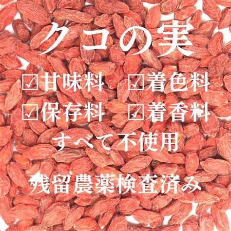 楽天市場送料無料くこのみ クコの実茶100g 農薬検査済 くこの実 クコの実 無添加 ウルフベリー ゴジベリー クコのみ クコ クコ茶