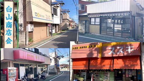 白山商店街 昭和レトロな商店街の街並み 茨城県取手市白山 Youtube