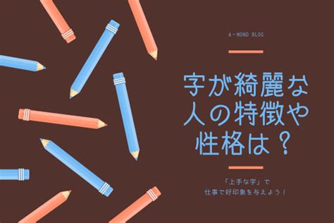 字が綺麗な人の特徴や性格は？「上手に書く」ことで仕事で好印象を与えよう！ ぎゅぎゅっとblog