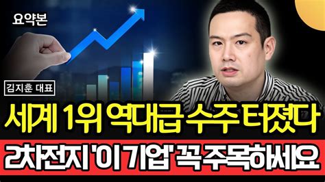 세계 1위 역대급 수주 터졌다 2차전지 이 주식 2개 반드시 주목하세요 부자 됩니다 김지훈 대표 훈훈한 주식