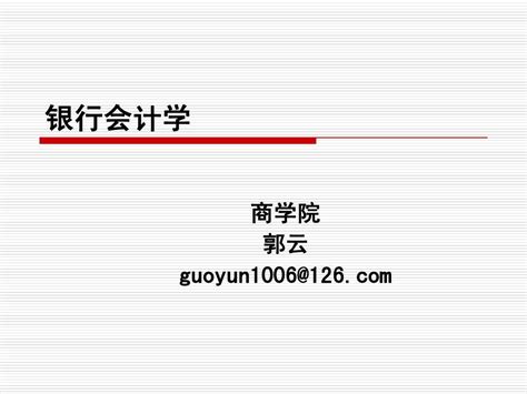 银行会计第一二章 Word文档在线阅读与下载 无忧文档