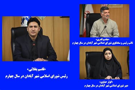 هیئت رئیسه سال چهارم شورای اسلامی شهر انتخاب شدند قاسم بغلانی رئیس