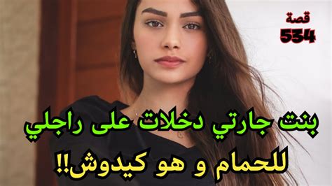 بنت جارتي خلاتني مع مها و مشات دخلات على راجلي حتى للدوش Youtube