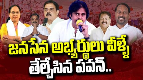 జనసేన అభ్యర్థులు వీళ్లే Janasena First Mla Candidates List Pawan