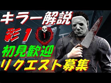 【dbd】彩1キラー『徒歩キラーメイン解説配信』『ランク上げ』【デッドバイデイライト】part336｜デッドバイデイライトyoutube動画まとめ