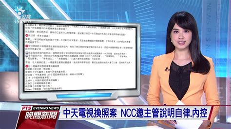 中天電視換照案 Ncc邀主管說明自律、內控 20201104 公視晚間新聞 Youtube