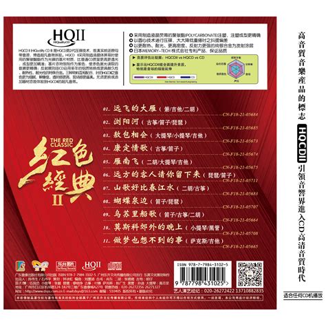 正版红色经典（2）hqcd2高品质无损hifi发烧碟cd车载音乐光盘虎窝淘