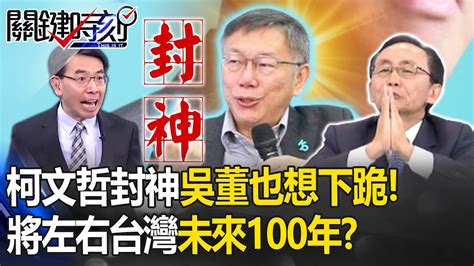 吳子嘉喊柯文哲封神「是我也下跪」！「非柯不投」創宗教左右台灣未來100年！？ 【關鍵時刻】 劉寶傑 Youtube