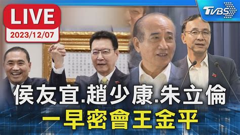 🔴【live】侯友宜趙少康朱立倫一早密會王金平 王金平擔任全國後援會總會長 Youtube