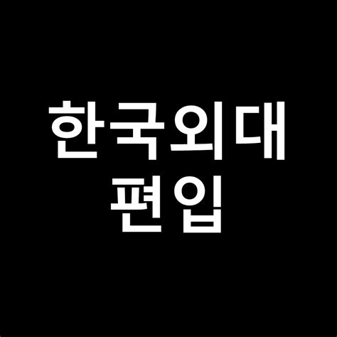 한국외대 편입 요강 경쟁률 기출문제 커트라인 영어 2023 2024