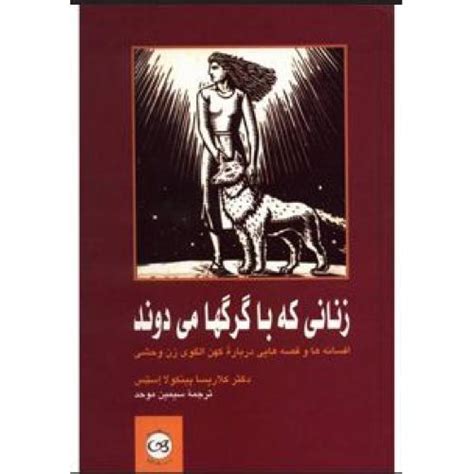 خرید و قیمت زنانی که با گرگها می دوند ترب