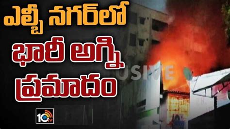 Hyderabad హైదరాబాద్ ఎల్బీ నగర్‌లో భారీ అగ్నిప్రమాదం మంటల్లో 20కి